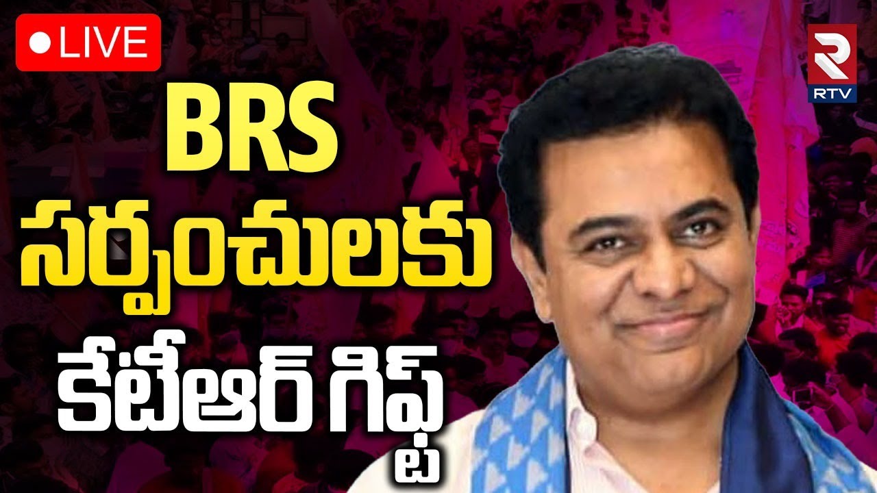 KTR Meets BRS Winning Sarpanches🔴LIVE : గెలిచిన సర్పంచులకు కేటీఆర్‌ గిఫ్ట్ | Sircilla | KCR | RTV