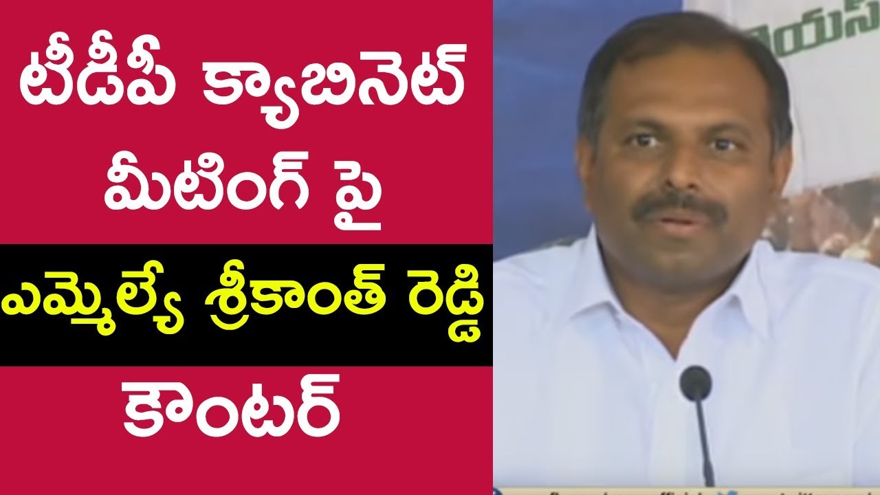 YSRCP MLA Srikanth reddy press conference at party central office ,lotus pond