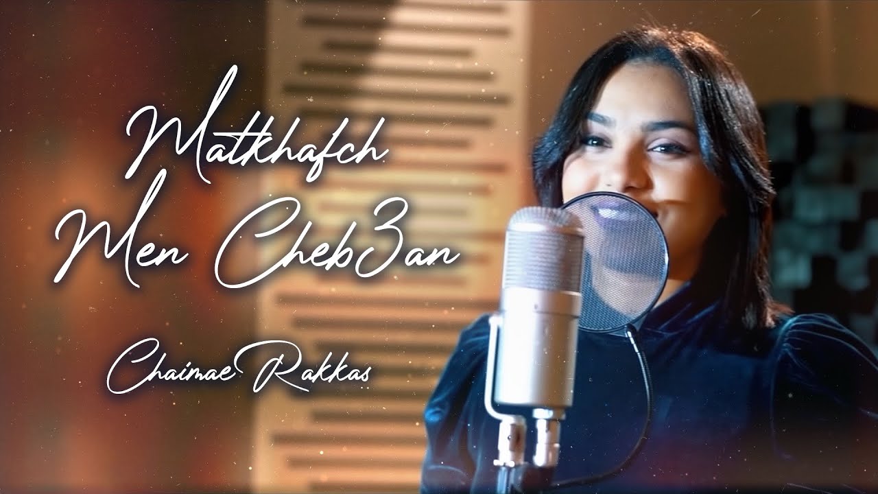 Chaimae Rakkas - Matkhafch Men Cheb3an (Cover) 2022 | شيماء الرقاص