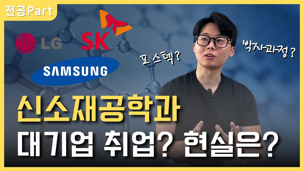 삼성, LG가 좋아하는 신소재공학과. (feat. 포스텍 박사과정)