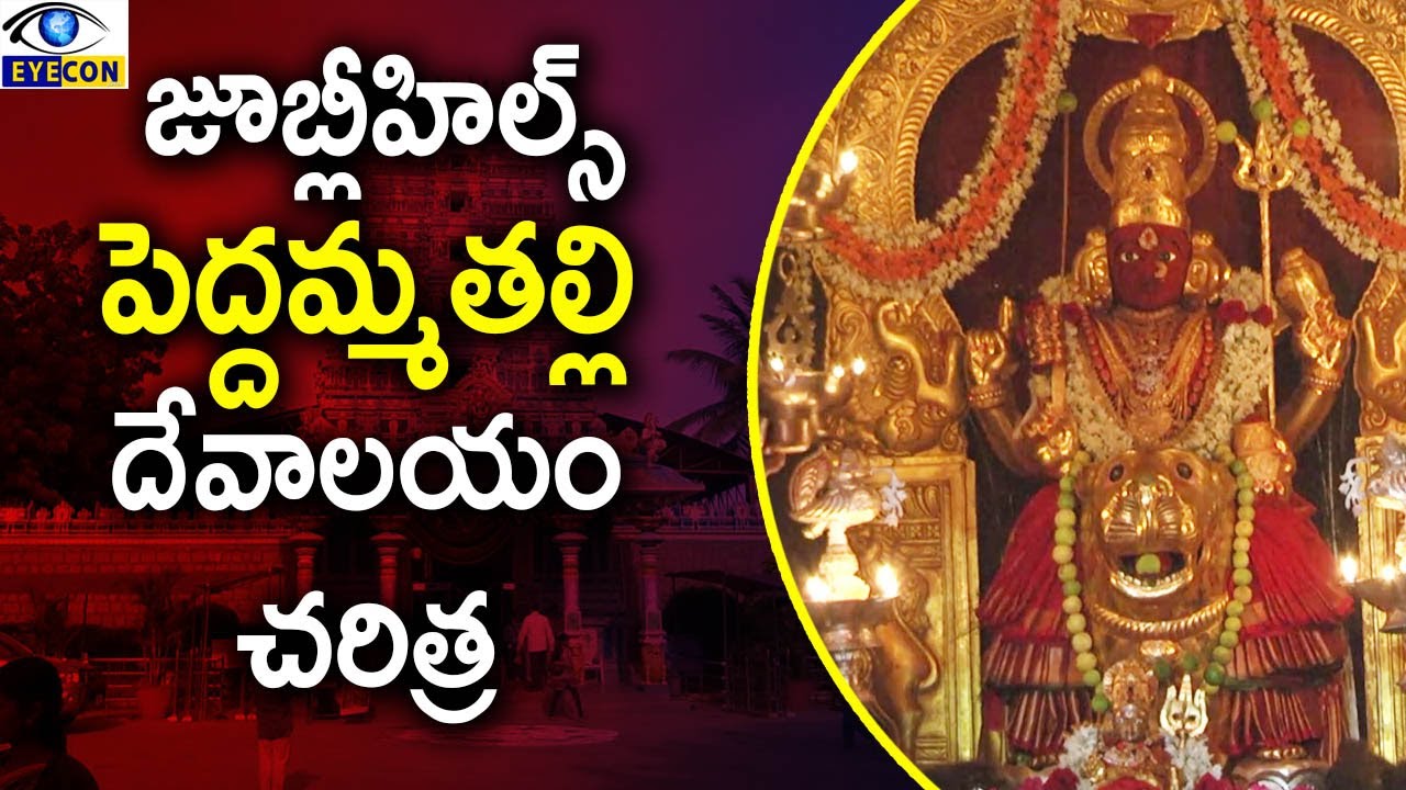 జూబ్లీహిల్స్&zwnj; పెద్దమ్మతల్లి దేవాలయం చరిత్ర || History Behind Jubilee Hills Peddamma Temple