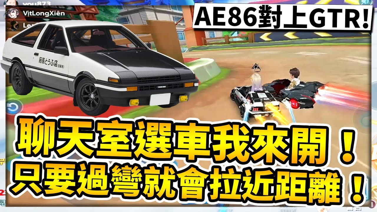 觀眾選車我來開！觀眾：「敢不敢選86？」再抽到我就選！居然對決到GTR！只要過彎就拉近距離！【極速領域】