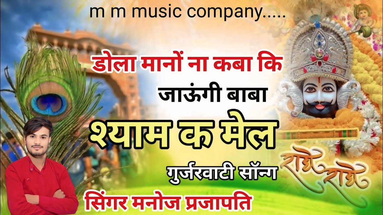 डोला मानों ना कबा कि// जाऊंगी बाबा श्याम क मेल//सिंगर मनोज प्रजापति// गुर्जरवाटी सॉन्ग// इंस्टा 🙏🙏🙏