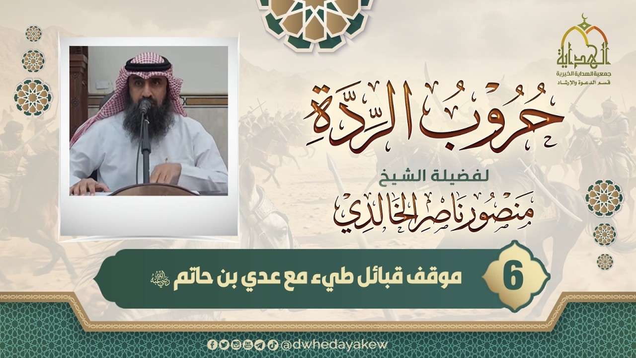 (6)حروب الردة( موقف قبائل طئ مع عدي بن حاتم  وعقد أبي بكر ألوية الجيوش  الشيخ منصور بن ناصر الخالدي