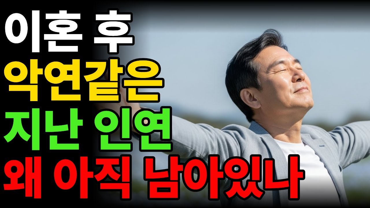 이혼 후 먼저 해야 할 것들을 알아야 정리 됩니다. | 관계 정리가 아닌 생각정리가 먼저입니다. | |  #오디오북 #노년지혜 #인생명언