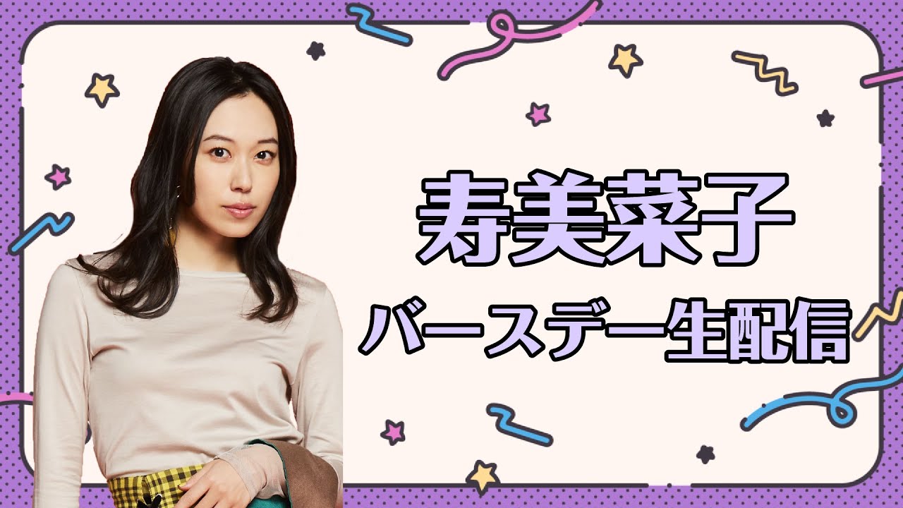【9/18（月・祝）17:00～】寿美菜子バースデー生配信
