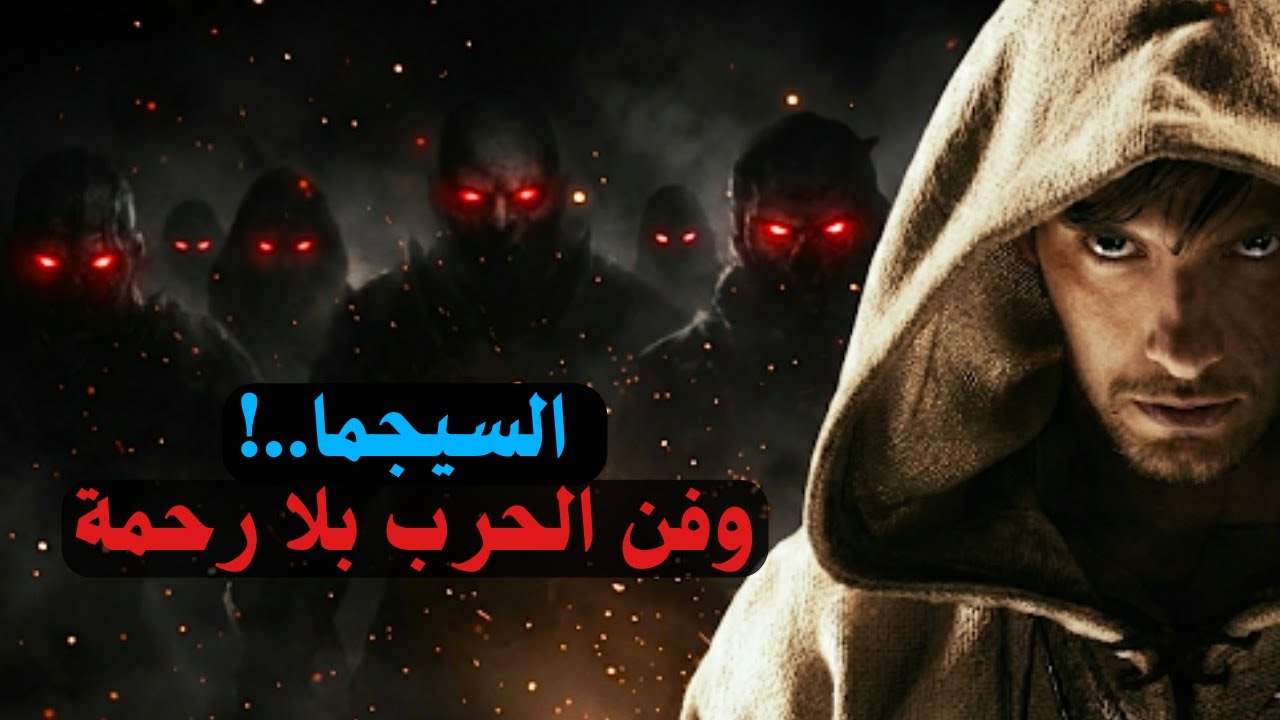 استراتيجية الرجل السيجما للتغلب على الأعداء
