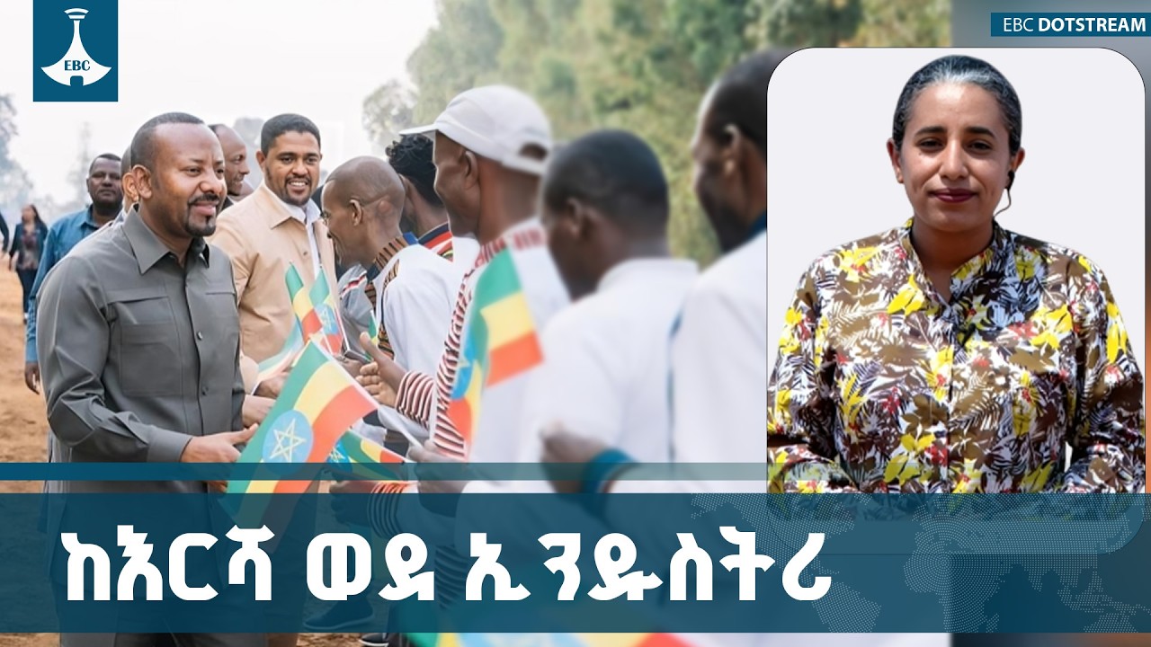 የጠቅላይ ሚኒስትሩ የነቀምቴ ጉብኝትና    የቡሳ ጎኖፋ የተቀናጀ የምግብ ኢንዱስትሪ ግንባታ ማስጀመሪያ ETV | EBC | EBCDOTSTREAM