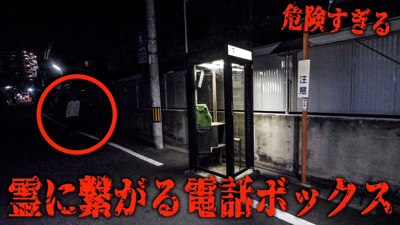 【心霊】この電話ボックスマジでおかしい…四国最恐の心霊スポットがヤバすぎた