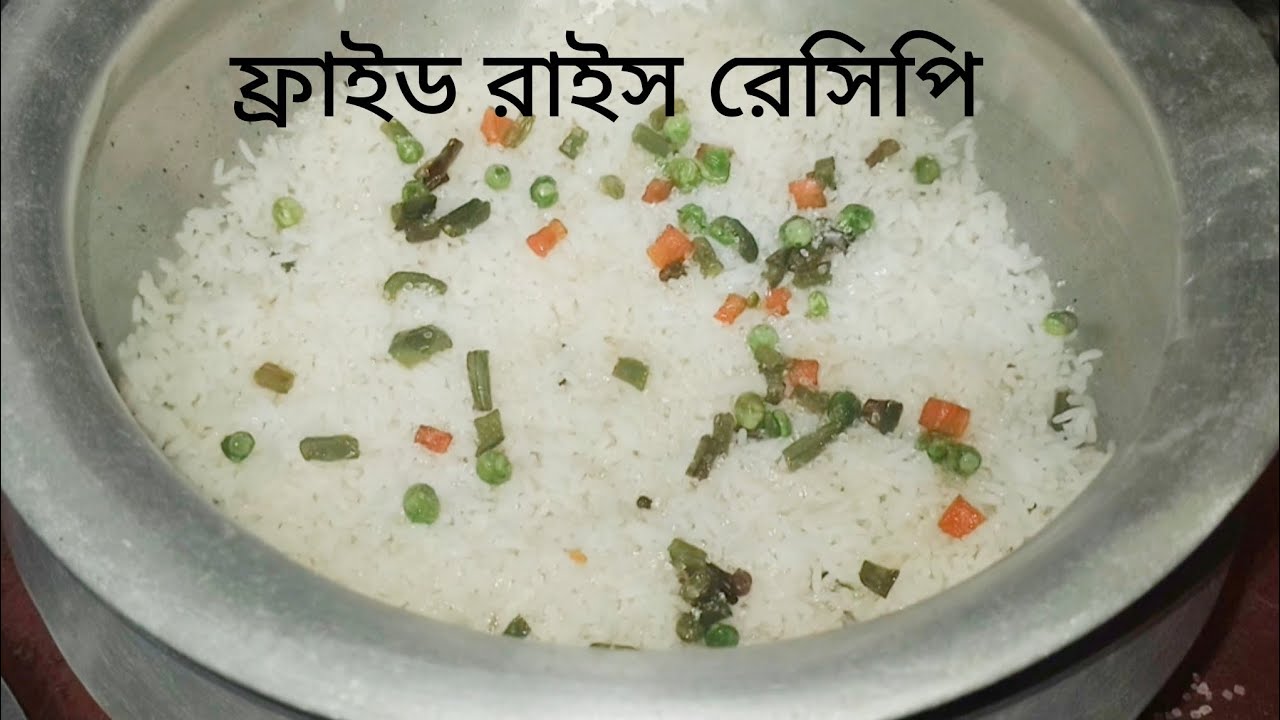 ফ্রাইড রাইস | অনুষ্ঠান বাড়ি মতো ফ্রাইড রাইস রেসিপি | সহজ পদ্ধতিতে |