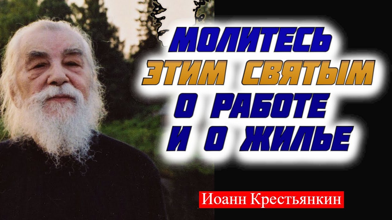 Молитесь этим святым о РАБОТЕ и о ЖИЛЬЕ - Иоанн Крестьянкин