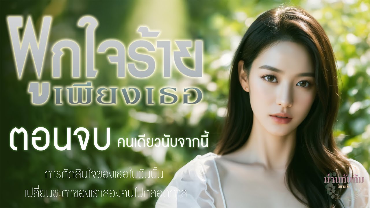 ตอนจบ (คนเดียวนับจากนี้) l นิยายรักดราม่า l ผูกใจร้าย เพียงเธอ
