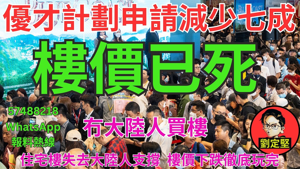 樓價已死。財經系列330
