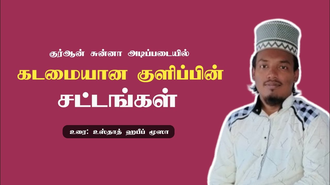 கடமையான குளிப்பின் சட்டங்கள் ஃபிக்ஹ் வகுப்பு Usthad Habeeb Moosa குளிப்பின் சட்டங்கள் 
