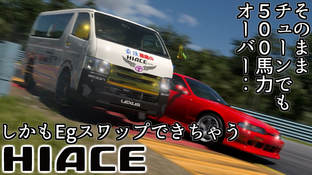 【GT7】アプデで来たハイエース、単なるネタと思いきやハイパワーFRのガチなヤツになってしまう【グランツーリスモ7】