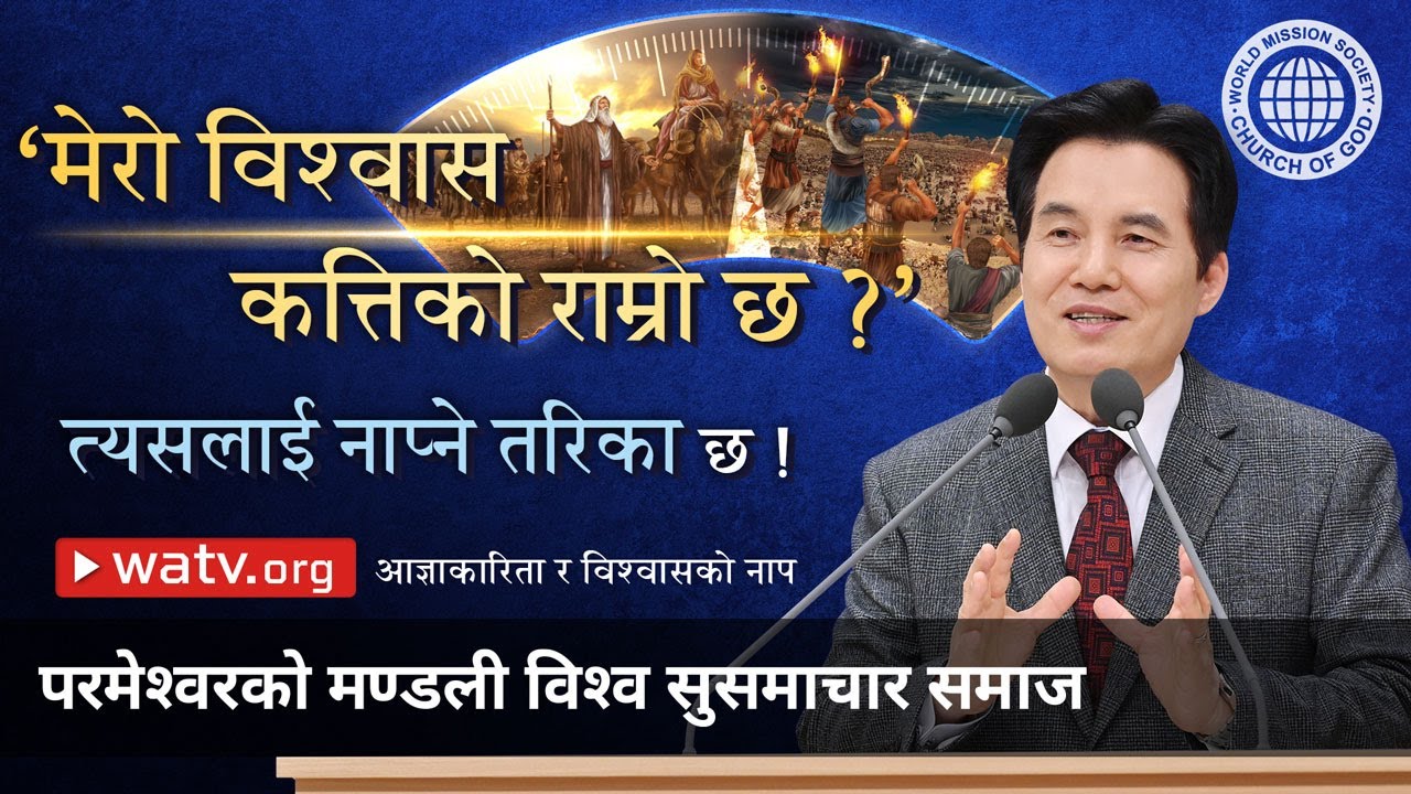 आज्ञाकारिता र विश्वासको नाप | परमेश्वरको मण्डली