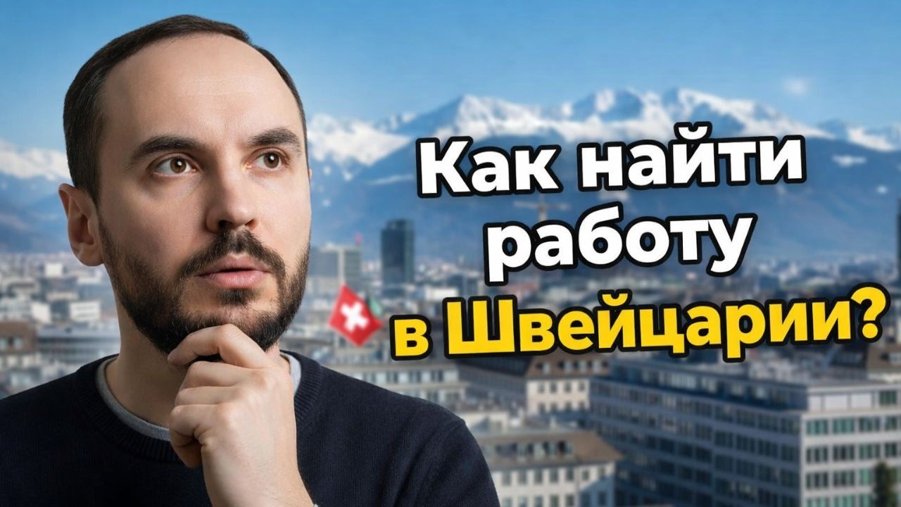 Поиск работы в Швейцарии | Статус S