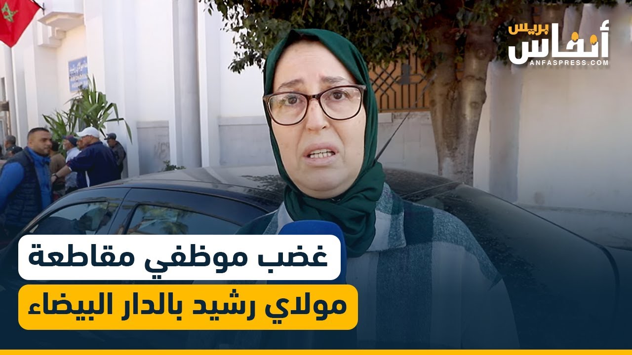 غضب موظفي مقاطعة مولاي رشيد بالدار البيضاء