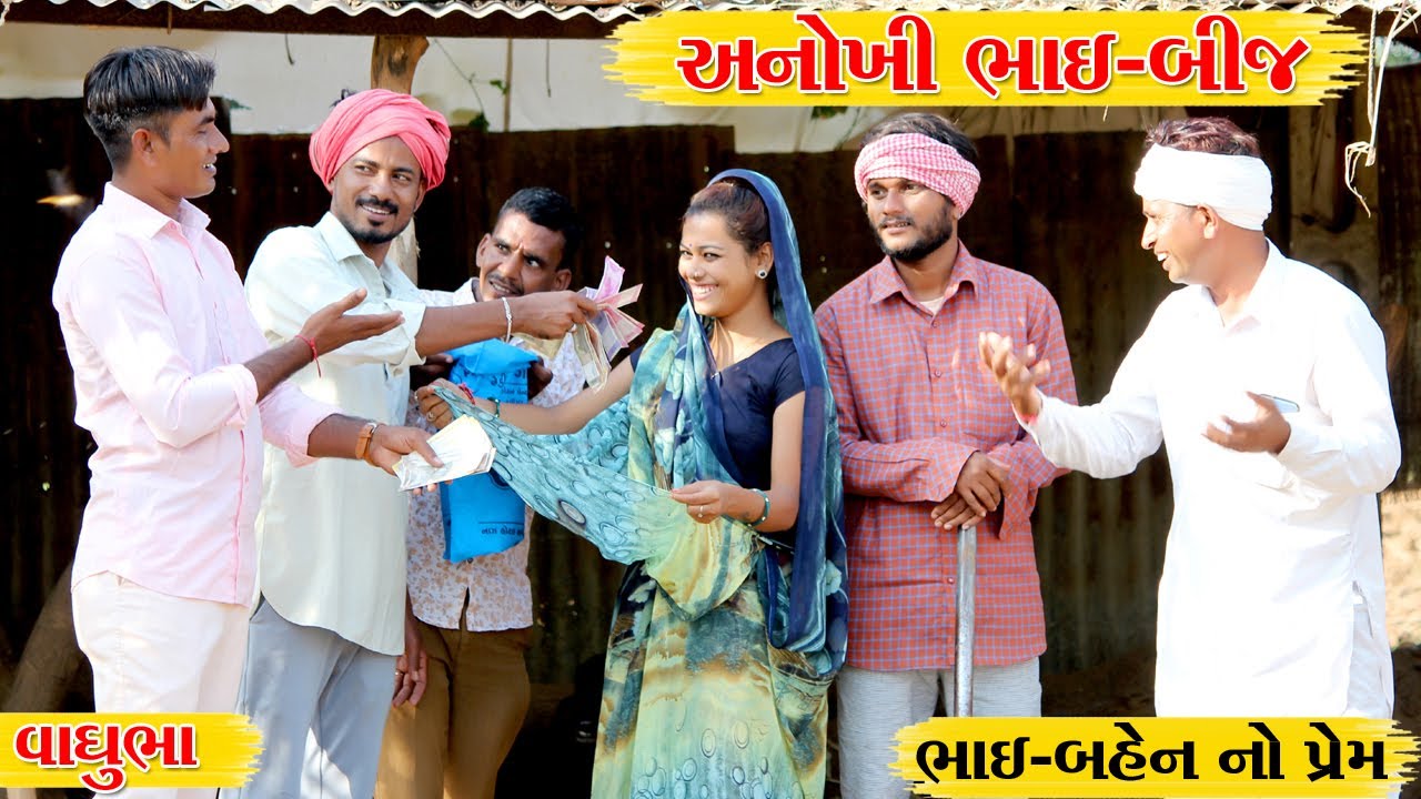 ભાઇ-બીજ નિમિતે ભાઇએ બહેન ને આપી અનોખી ભેટ l ભાઇ-બીજ સ્પેસલ વિડીયો l Vaghubha Na Video