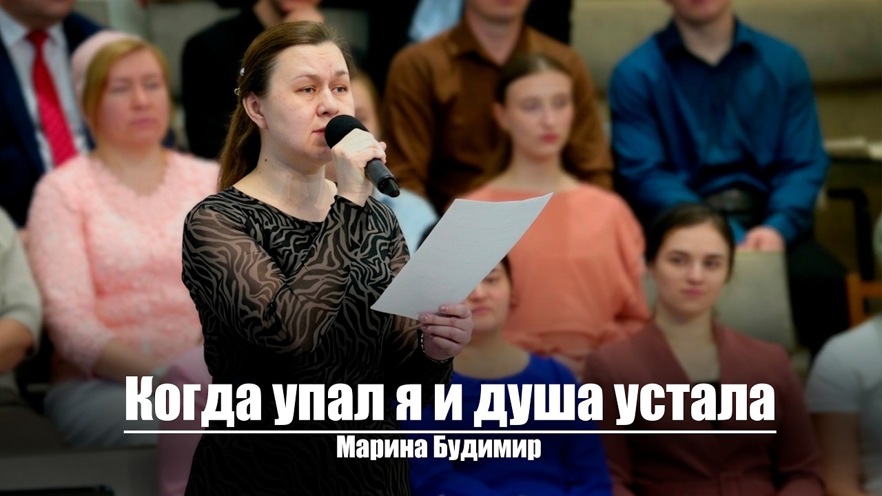 Когда упал я и душа устала| Христианское пение | г.Барнаул | МСЦ ЕХБ