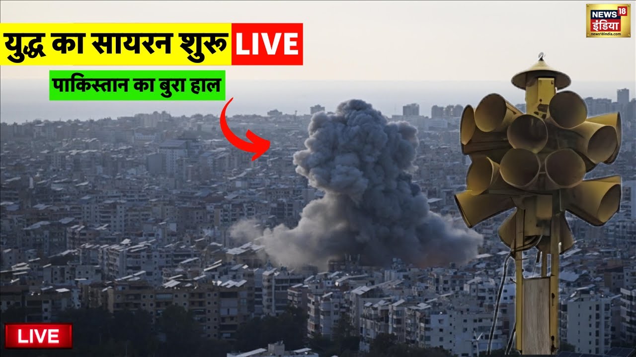 Air Raid Siren Mock Drill Live: Indian Army Vs Pakistan Army | India Vs Pakistan Live | Pahalgam