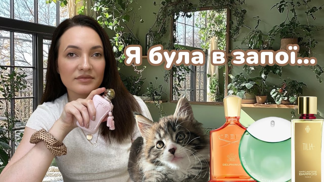 Вийшла з ЗАПОЮ і завела МЕЙН-КУНА| Запойні аромати