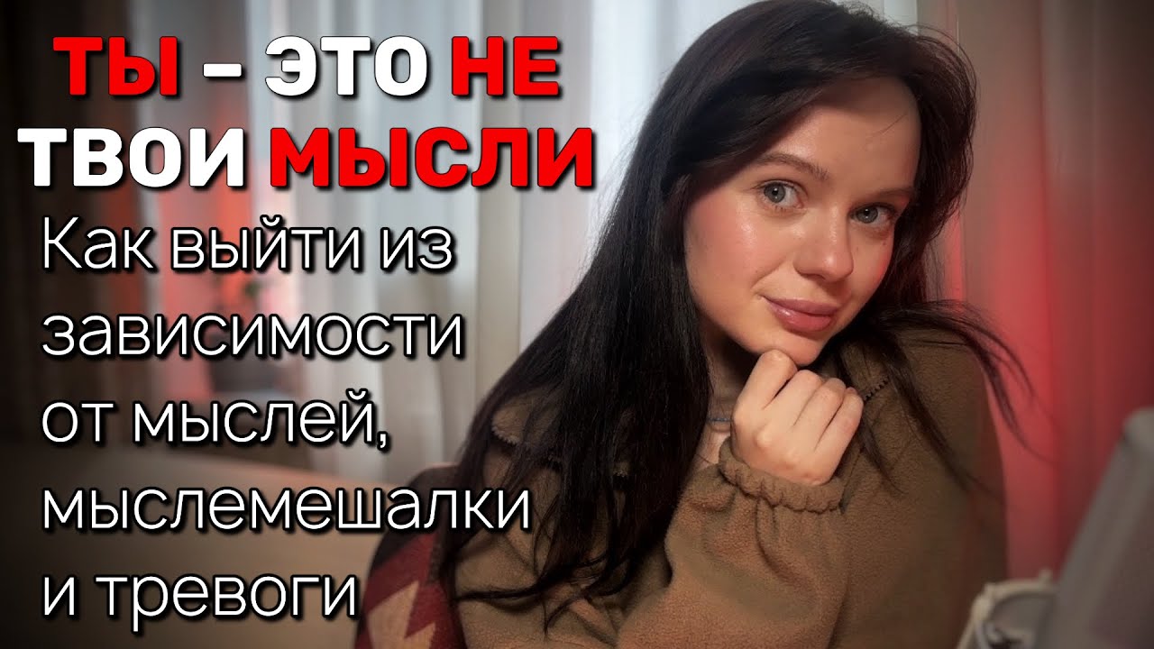 Мысли, которые тебя разрушают, и действия для выхода из них.
