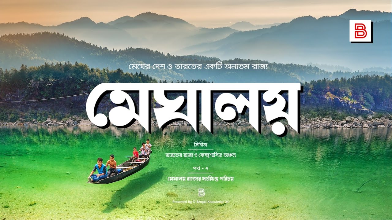 মেঘালয় (MEGHALAYA) - ভারতের মেঘালয় রাজ্যের পরিচয় | Explanation of Meghalaya State in Bengali