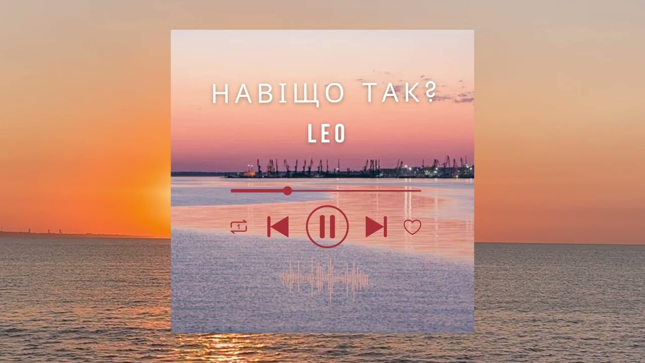 LEO M(feat Леонід МАРКОВ) - Навіщо так?