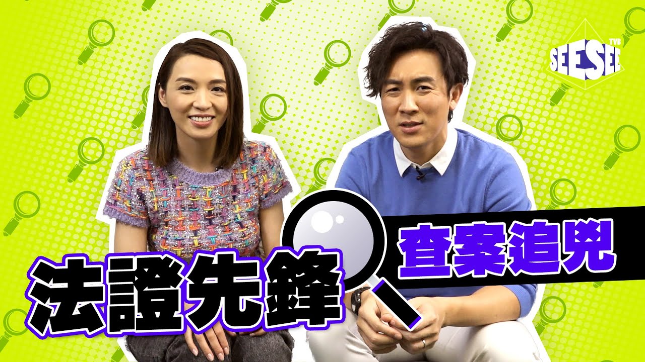 法證先鋒查案追兇！I See See TVB
