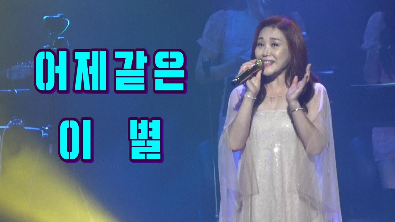 주현미 어제같은 이별
