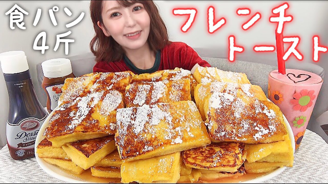 【食パン4斤】ふわとろフレンチトーストとイチゴシェイク【大食い】【激甘】