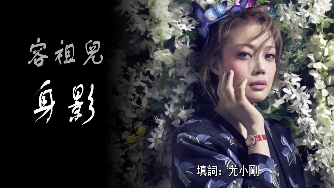 容祖兒 Joey Yung -《身影》(皇太子秘史片尾曲) Lyrics MV