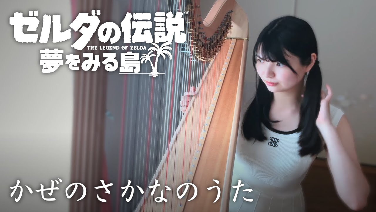 ハープでかぜのさかなのうた / ゼルダの伝説夢をみる島