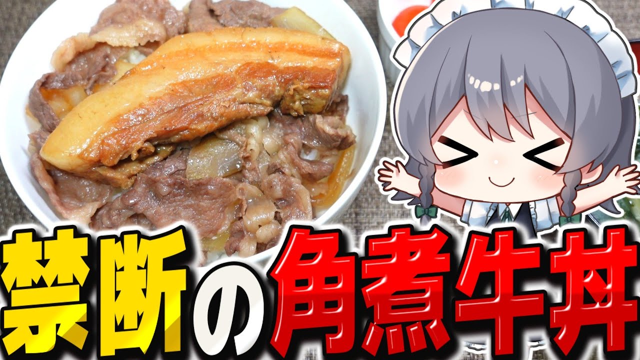 【料理】咲夜ちゃんのハイカロリー豚の角煮載せ牛丼作り！【ゆっくり実況】【ゆっくり料理】