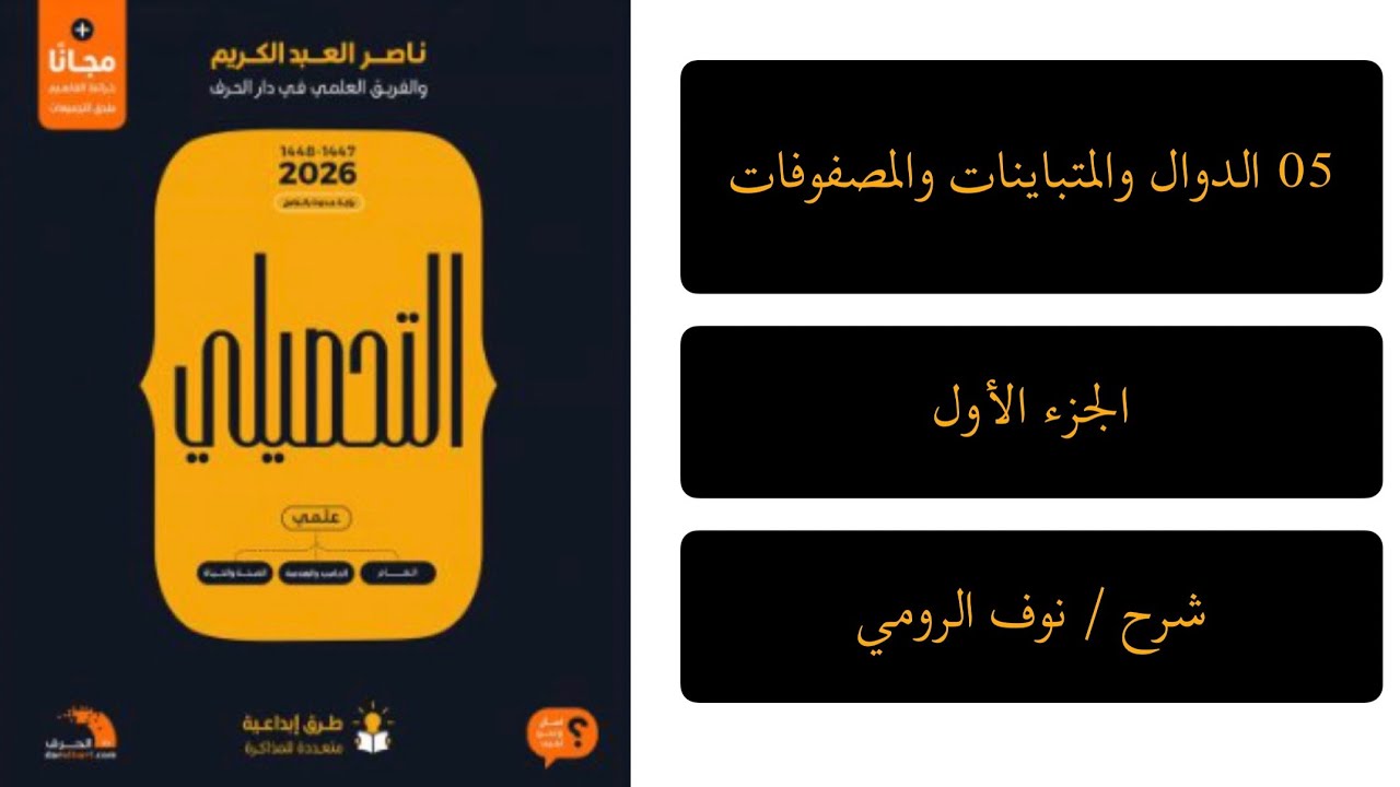 12| رياضيات تحصيلي ( الدوال والمتباينات و المصفوفات) الجزء الأول 