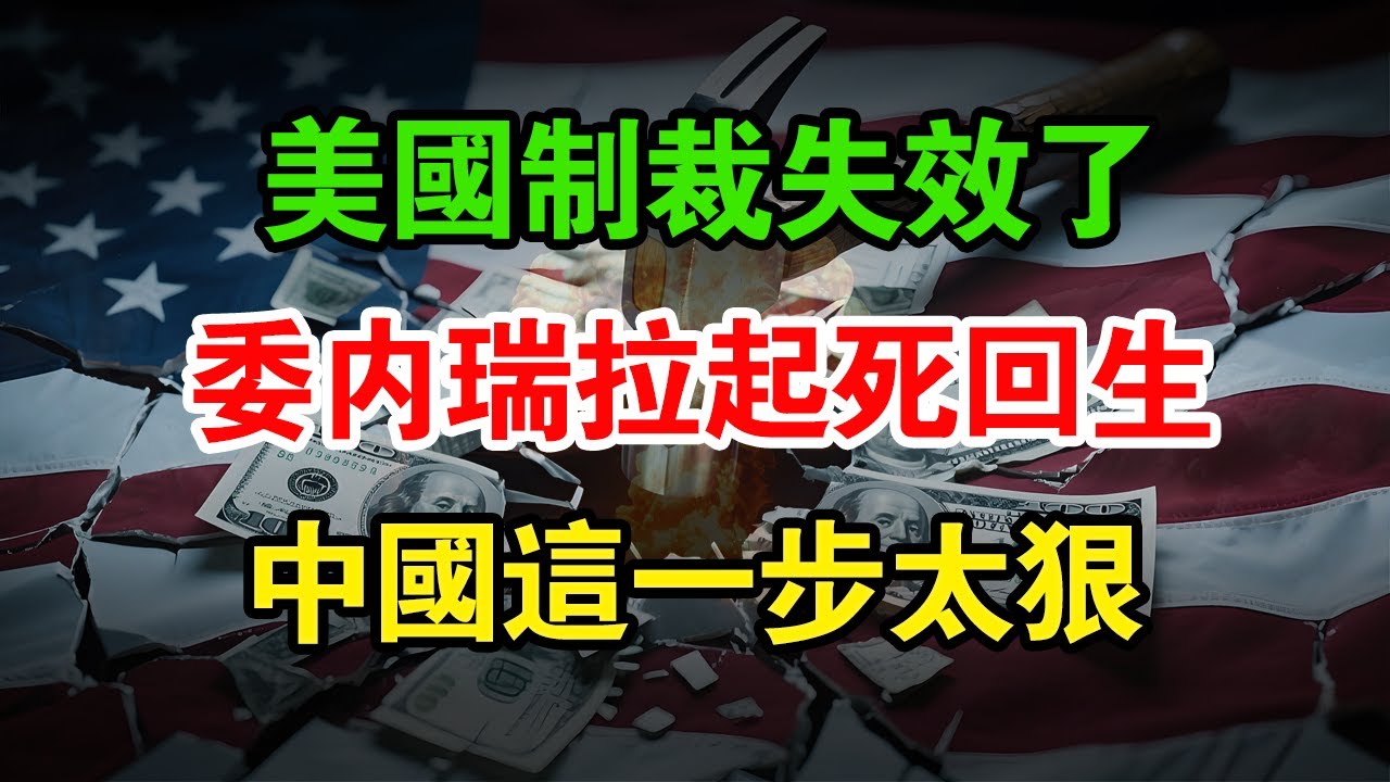 美國制裁徹底失靈！馬杜羅沒倒下，全世界都在問：中國到底出了什麼招？