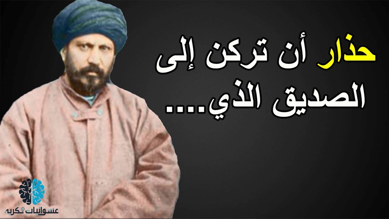 حكم واقوال جلال الدين الأفغاني | المفكر العبقري