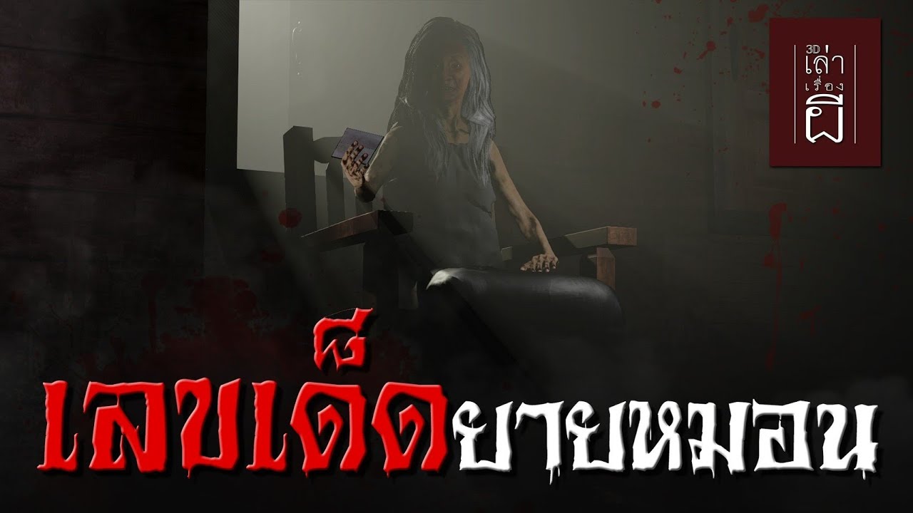 เล่าเรื่องผี 3D | EP.249 เลขเด็ดยายหมอน