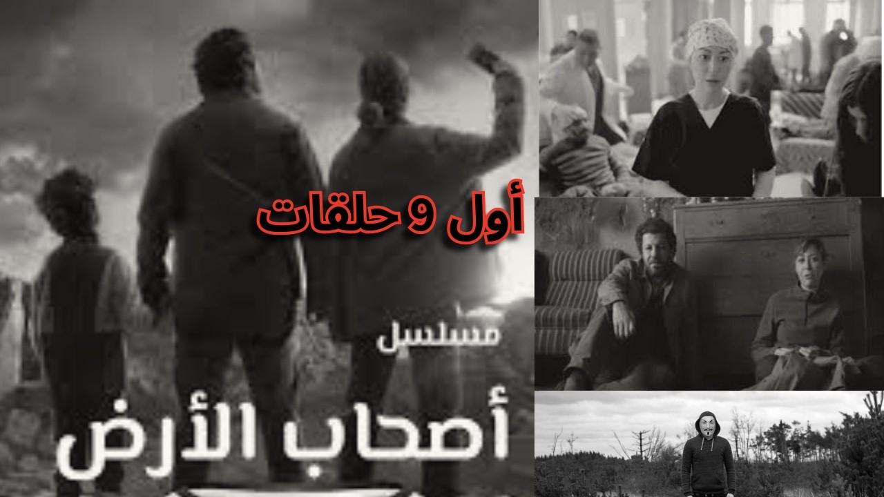 ملخص مسلسل صحاب الارض بعد 9 حلقات | واقعى ولا لأ ؟