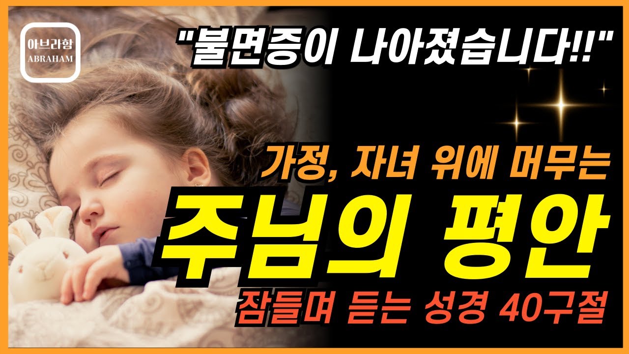 잠잘때 듣는 주님의 평안이 필요할때 4시간 #성경낭독🌙🕊️ㅣ핵심말씀, 성경듣기, 성경읽기, 읽어주는성경, 성경낭독, 필수 성경암송구절