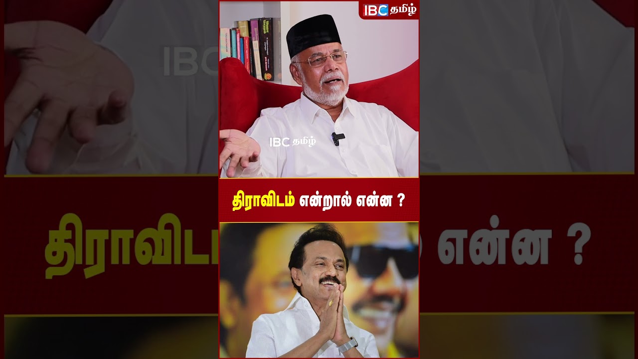 திராவிடம் என்றால் என்ன..? - Sheik Dawood | IBC Tamil | MK Stalin | Udhayanidhi | Dravidian Model