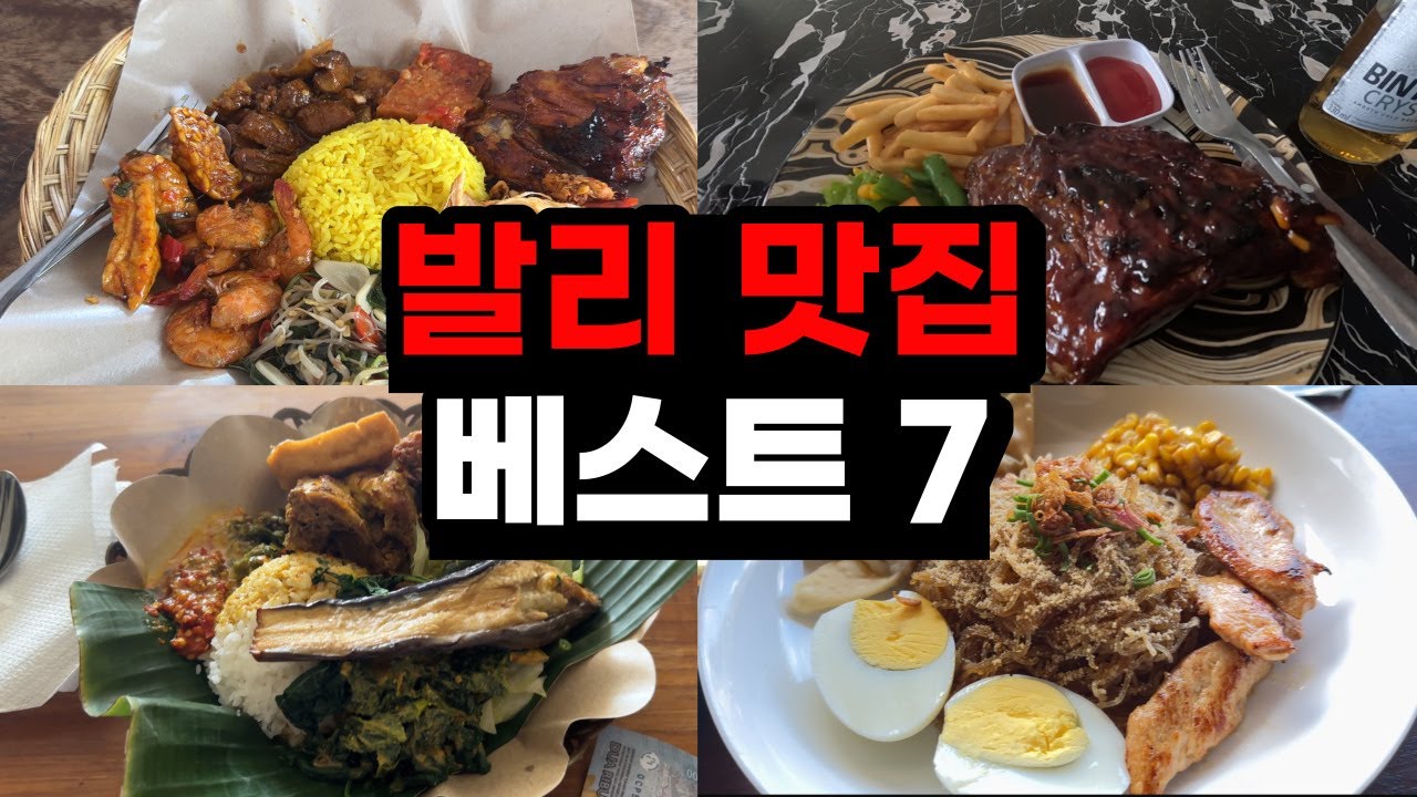 죽기 전에 꼭 가봐야 할 발리맛집 베스트 7 [발리 한달살기 15]