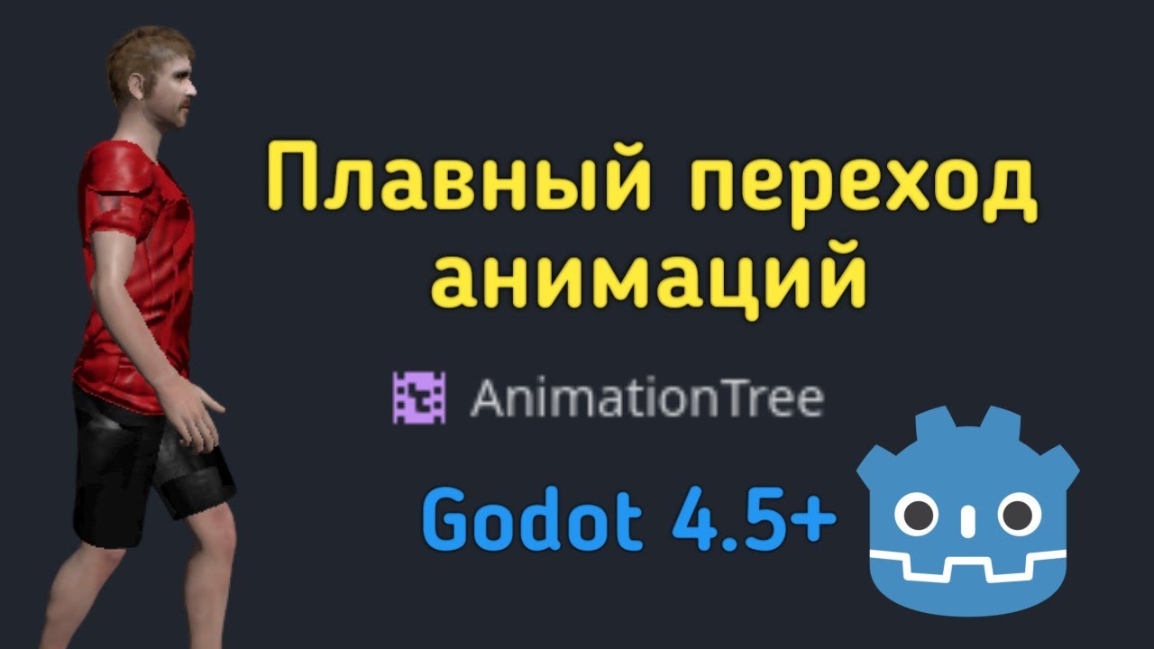 Плавный переход анимаций в Godot. AnimationTree. 3D в Godot 4.5+