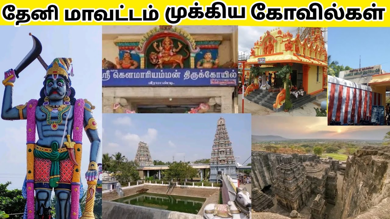 theni famous temple | தேனி மாவட்டத்தில் உள்ள முக்கிய கோவில்கள் | part 1