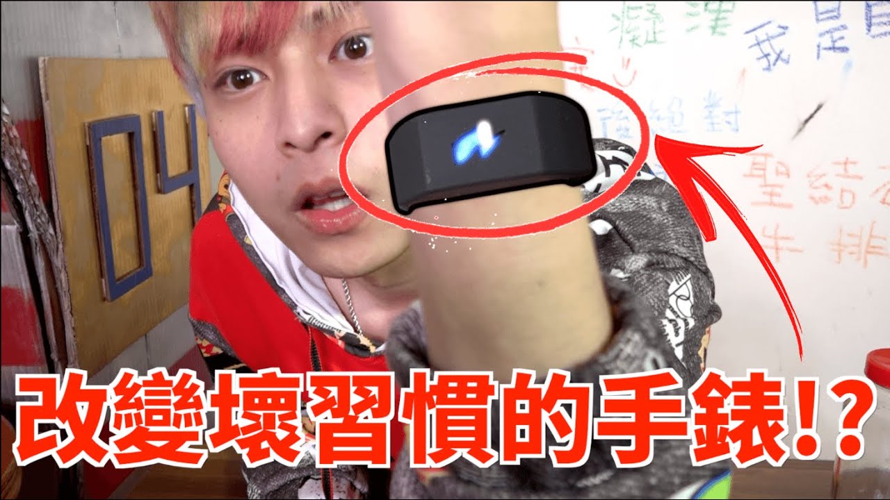 【放火】能改變壞習慣的手錶!?