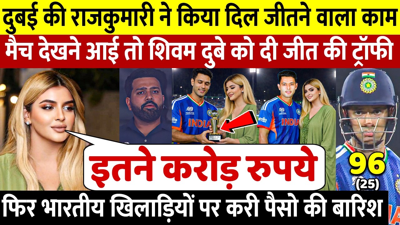 Shivam Dube को Dubai की राजकुमारी ने ट्रॉफी देकर खिचवाई फोटो तो राजकुमारी ने दिया चौंकाने वाला बयान