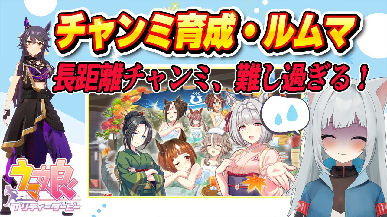 【ウマ娘】1月の長距離チャンミ育成とルムマ！ルムマが魔境過ぎた！