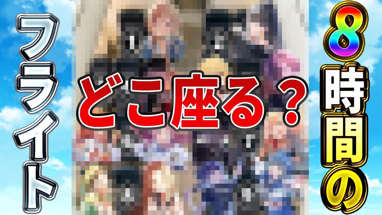 好きな担当アイドルと8時間のフライトですか・・・【学園アイドルマスター　学マス　SS】