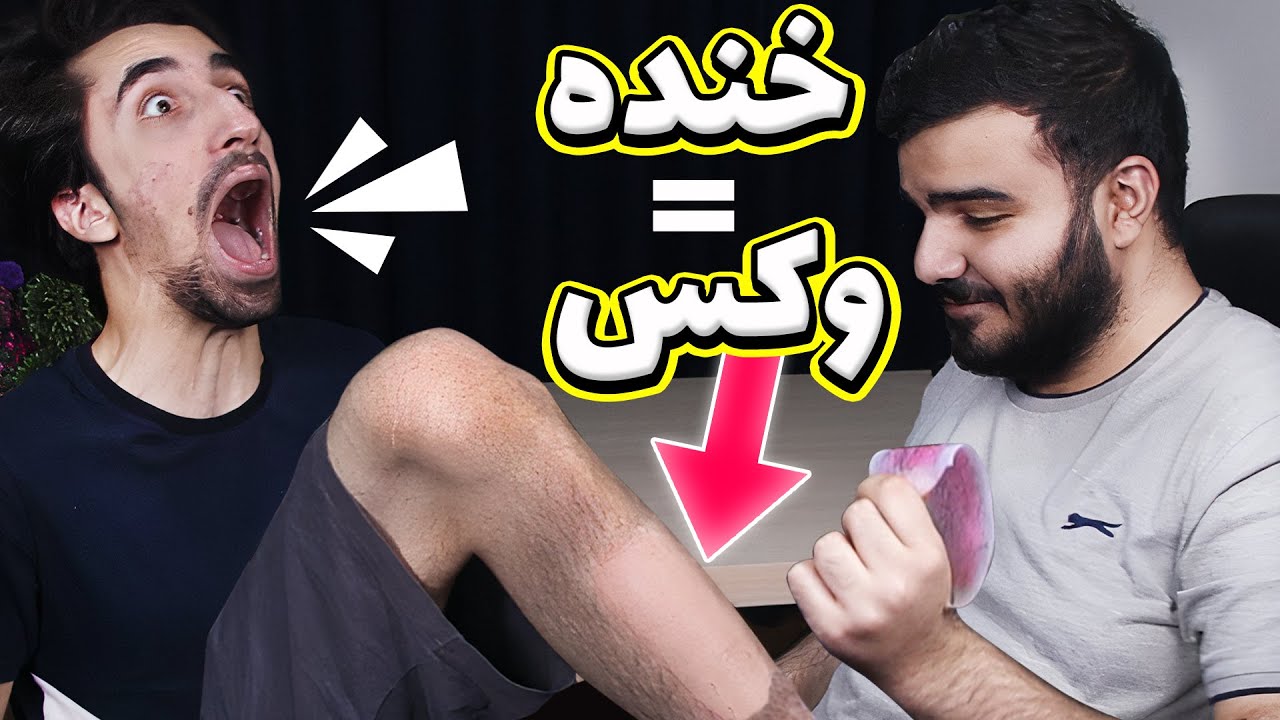 بخندی پشمات کنده میشه 😂